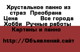 Хрустальное панно из страз “Преобрана“ › Цена ­ 1 590 - Все города Хобби. Ручные работы » Картины и панно   